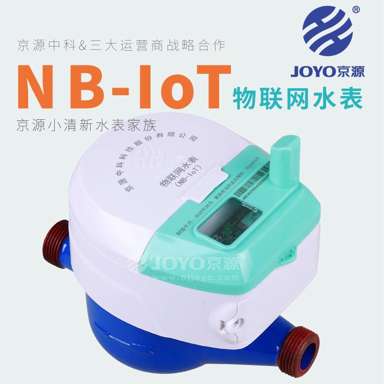 物联网水表 JOYO京源JYYC-15B-N~25B-N磁阻物联网水表