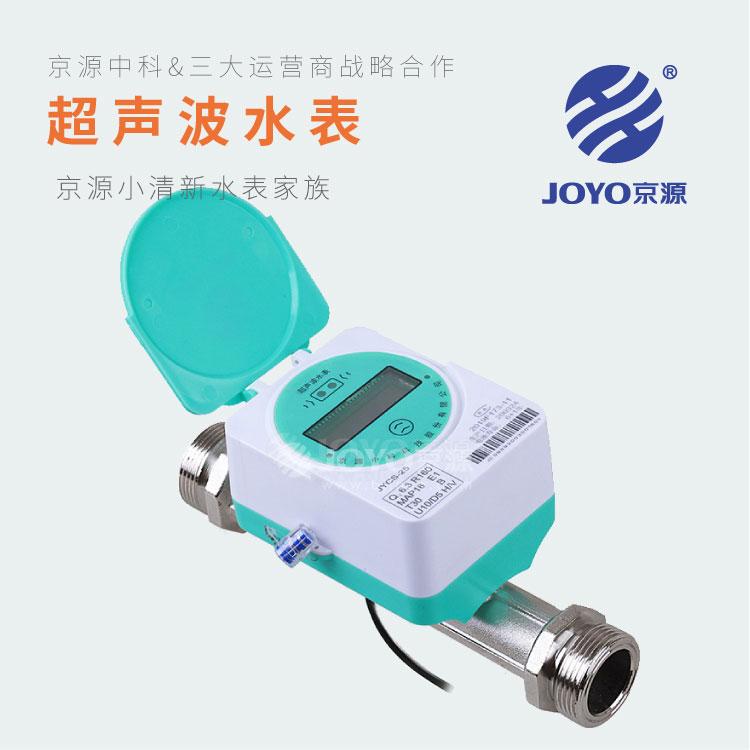 超声波水表 JOYO京源JYCS-25超声波水表
