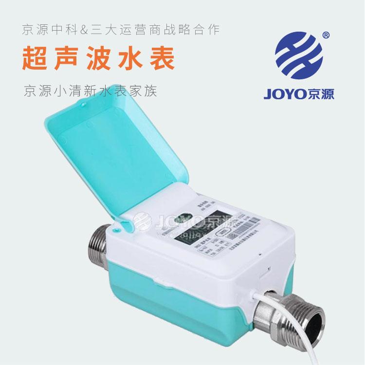 超声波水表 JOYO京源JYCS-15~20超声波水表