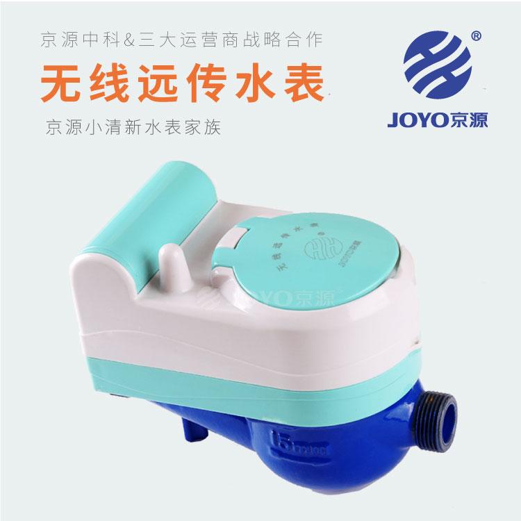 无线远传阀控水表 JOYO京源无线远传水表 低功耗 远程阀控