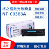 厂家直发特惠格之格NT-C0388A粉盒硒鼓HPP1007P100811061108M126aM126nw