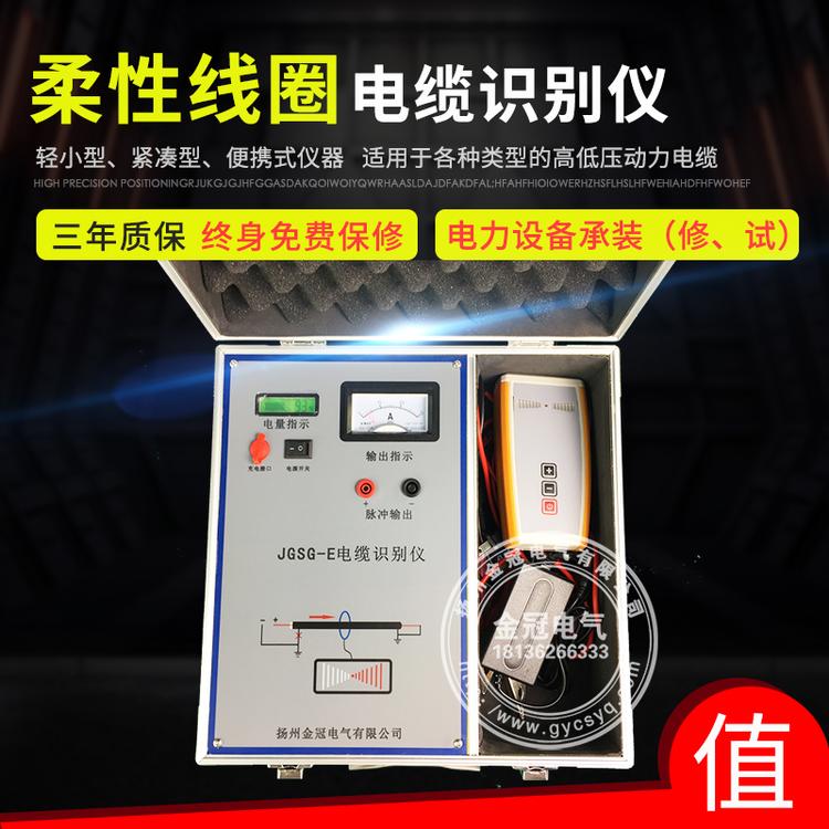 JGSG-E电缆识别仪  电缆辨别仪  柔性线圈识别仪  带电电缆  电缆识别