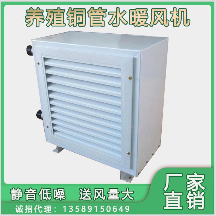 厂家现货直销畜牧养殖取暖设备温室大棚畜牧养殖水暖风机