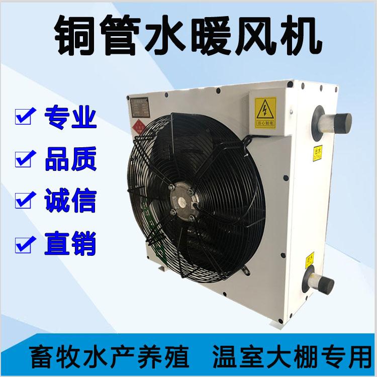 厂家现货直销畜牧养殖取暖设备温室花卉大棚畜牧养殖水暖风机