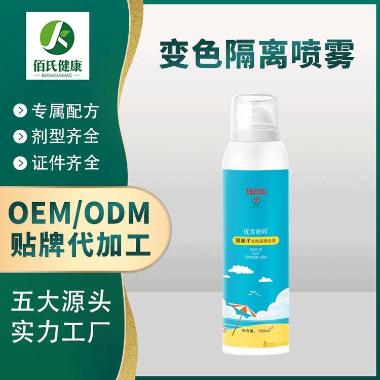 清透水感防紫外线银离子变色隔离喷雾现货批发