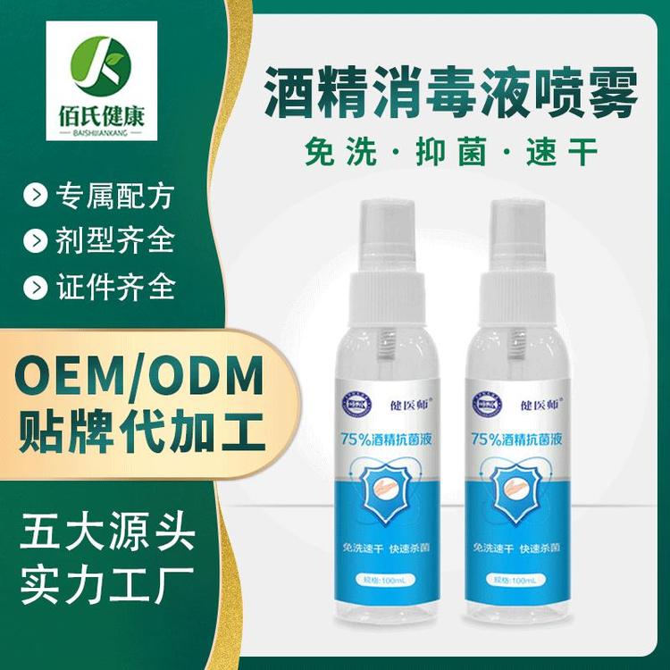 厂家直销免洗75%酒精消毒液喷雾100ml现货