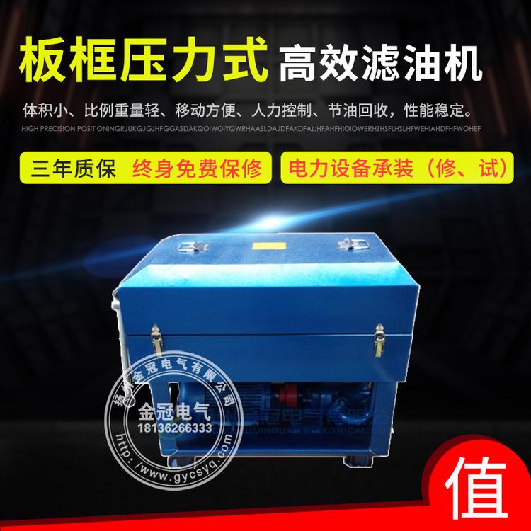 板框压力式滤油机  板框式压滤机  滤油车  净油机  小型真空滤油机