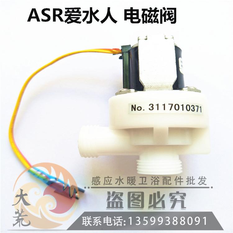 适用爱水人ASR小便池尿斗感应器配件批发小冲电磁阀含白色塑料阀体(6V)电子阀电池阀阀头线圈阀门开关