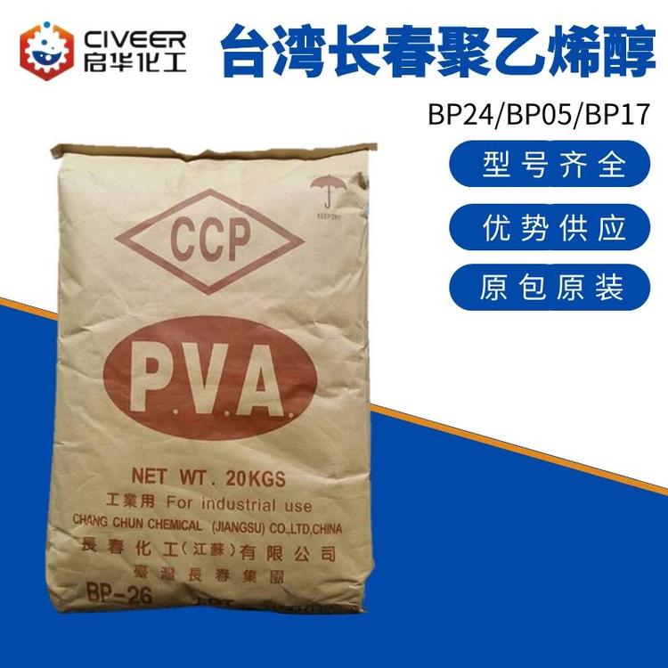 台湾长春PVA BP26 聚乙烯醇PVA2688 高粘型 胶黏剂 电池添加剂