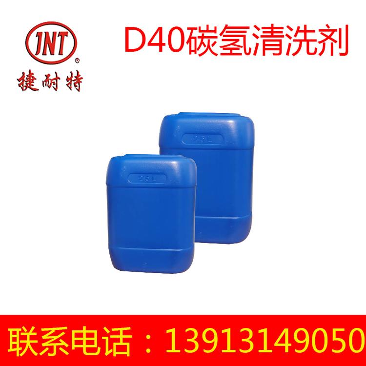 碳氢清洗剂 D40清洗剂 工业清洗剂
