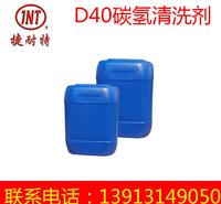碳氢清洗剂 D40清洗剂 工业清洗剂