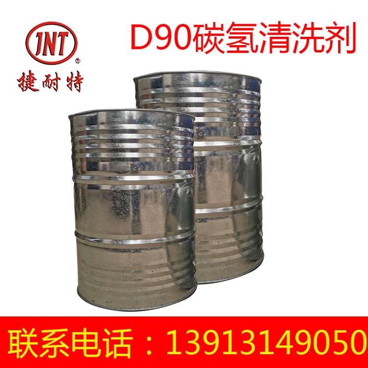 批发设备清洗用清洗剂 D90碳氢清洗剂