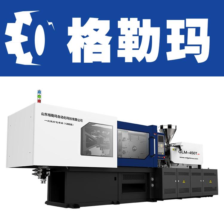 山东格勒玛一次性餐盒生产设备注塑机GLM-450T