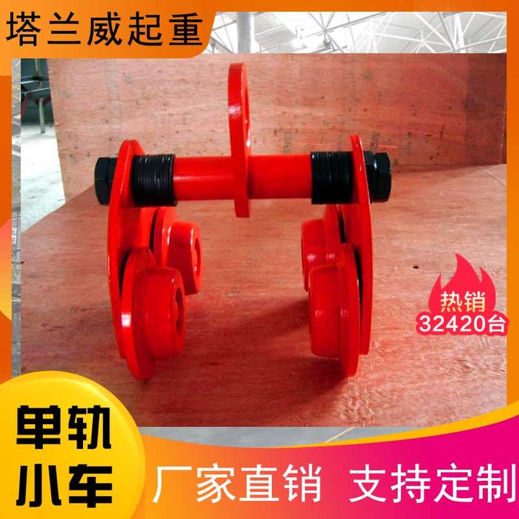 塔兰威起重 单轨小车 手推小车 手推单轨小车 工字钢滑车 手推跑车 手拉跑车 手动单轨小车 手拉葫芦滑车 单轨跑车