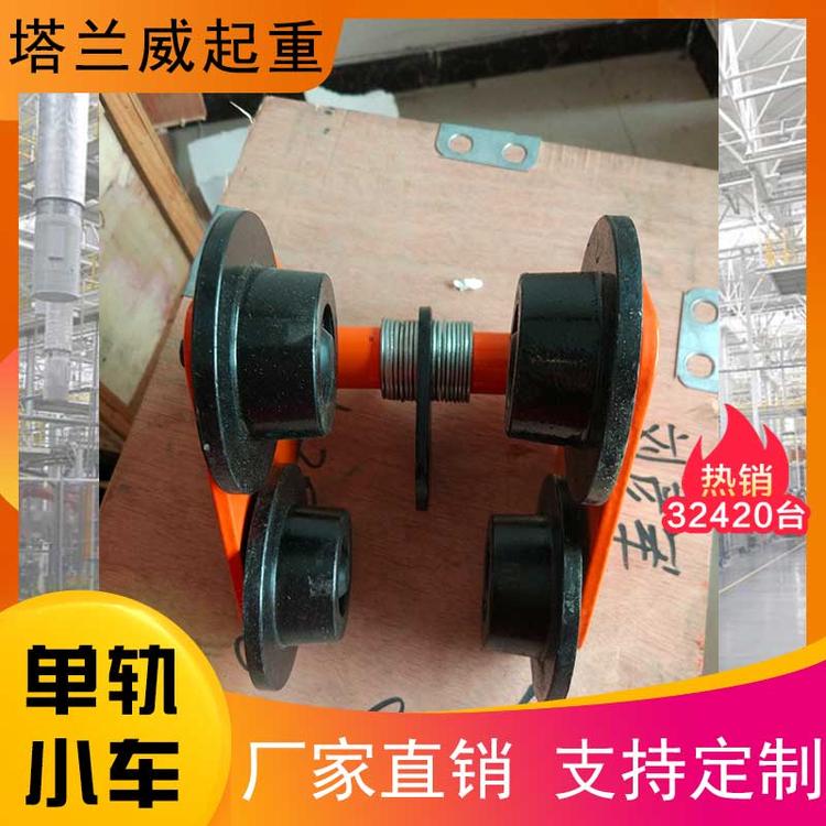 单轨小车 手推小车 手推单轨小车 工字钢滑车 手推跑车 提升机跑车 工字钢跑车 手动跑车葫芦 单轨电动小车
