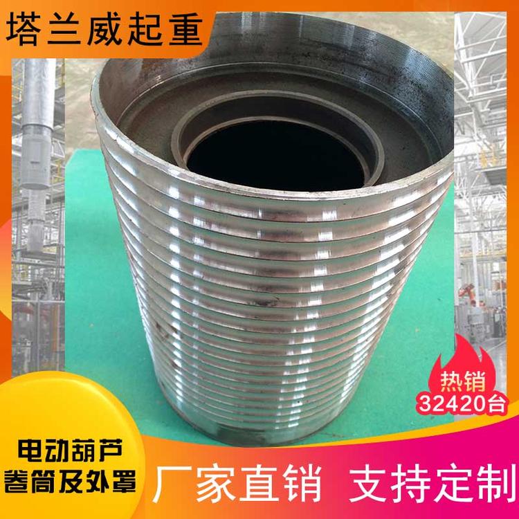 电动葫芦卷筒及外罩 钢丝绳电动葫芦卷筒外罩 钢丝绳电动葫芦卷筒 外罩滚筒 葫芦卷筒 葫芦中间 电动葫芦配件 钢丝绳电动葫芦 中节卷筒外罩