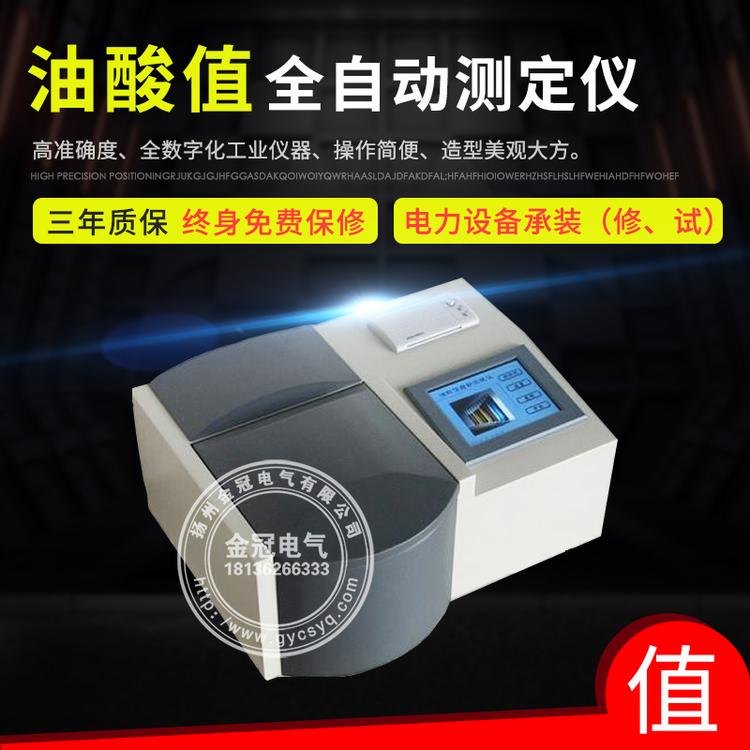 全自动绝缘油酸值测定仪  变压器油酸值仪  石油机油品酸值测定仪