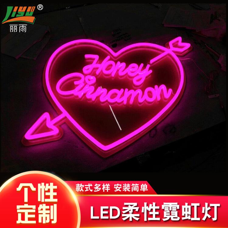 柔性霓虹灯 婚庆节日柔性霓虹灯 霓虹灯招牌