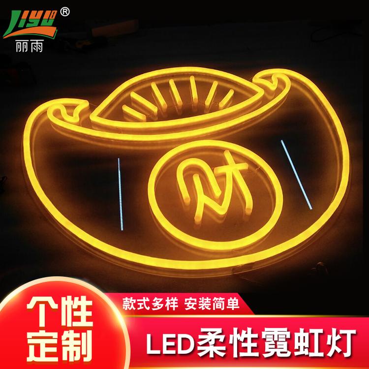 金银满屋标识柔性霓虹灯 柔性霓虹灯厂家