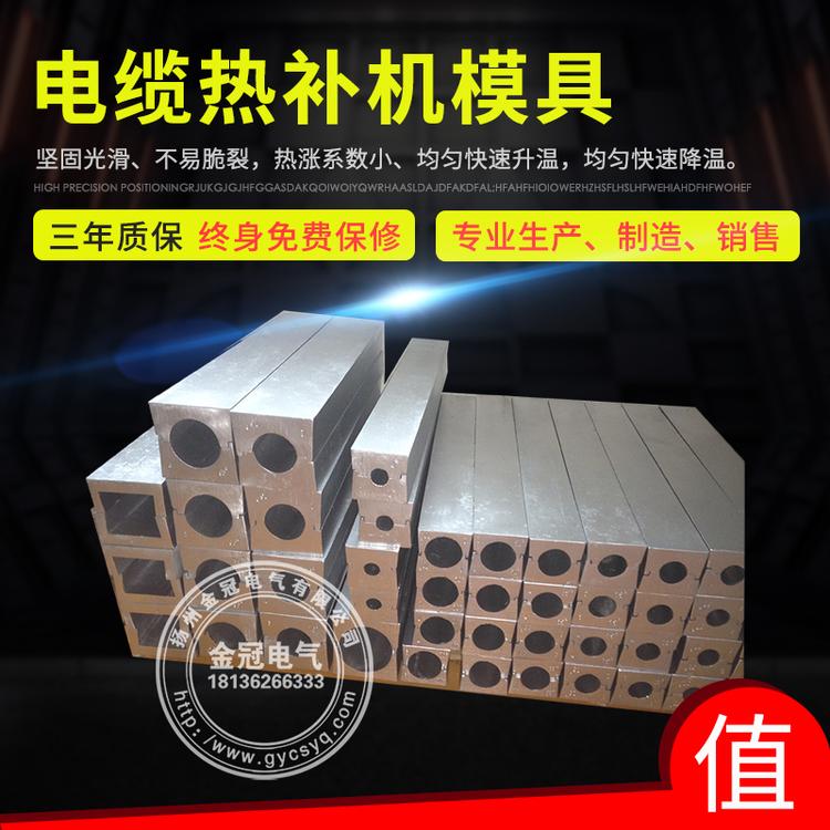 电缆热补机器修补机模具  全自动控温  配件  电缆热补机模具 铝模
