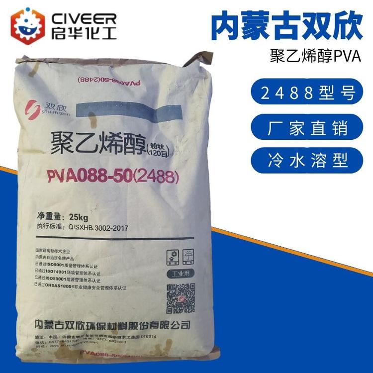 聚乙烯醇内蒙古双欣PVA2488粉末 120目 PVA088-50 胶黏剂 冷水溶