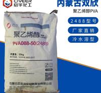 聚乙烯醇内蒙古双欣PVA2488粉末 120目 PVA088-50 胶黏剂 冷水溶