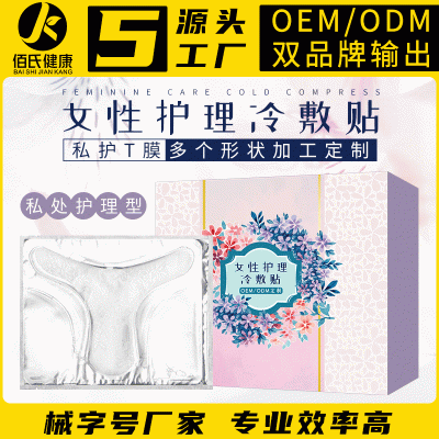 女性护理妹妹面膜 私处紧致妇科冷敷私密高潮t膜 oem贴牌定制加工