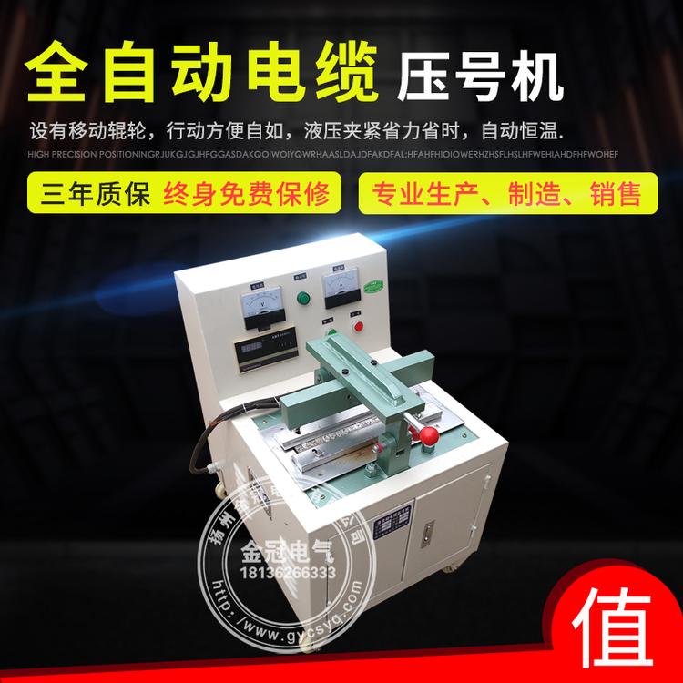 全自动电缆压号机   全自动控温电缆打号机   矿用电缆硫化打码机