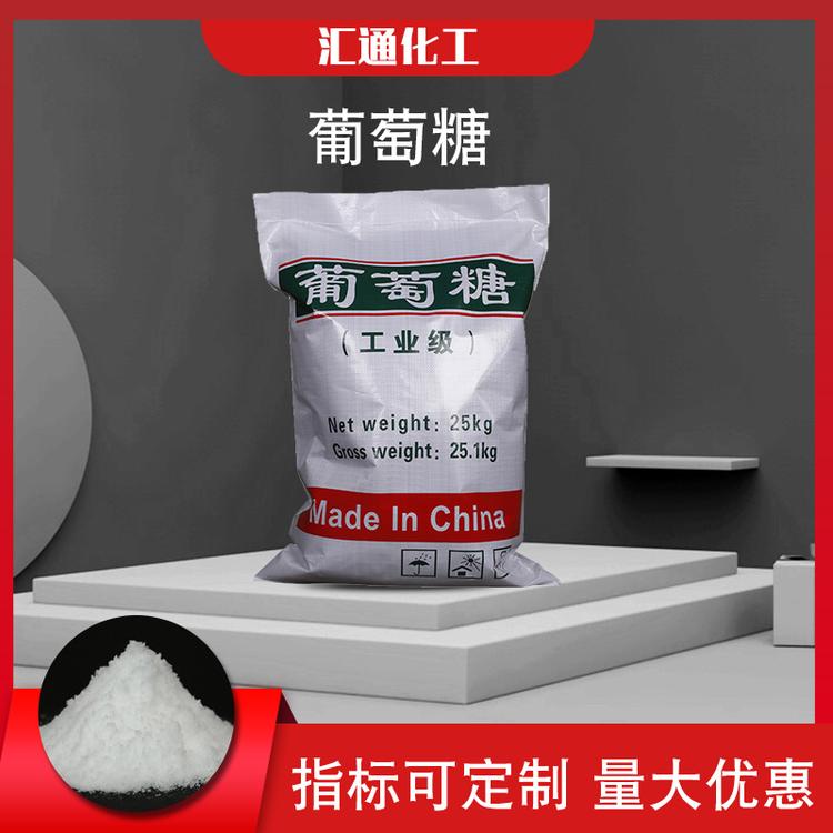 汇通化工 工业葡萄糖厂家现货供应国标葡萄糖净水处理专用工业级高纯度葡萄糖