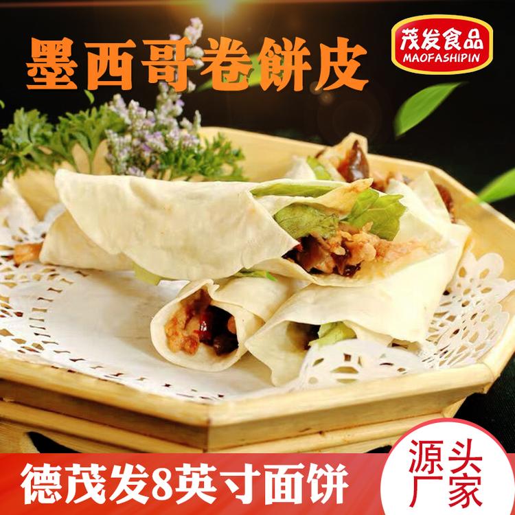 山东茂发厂家供应8英寸面饼饼皮 墨西哥鸡肉卷面饼批发 源头厂家 量大优惠