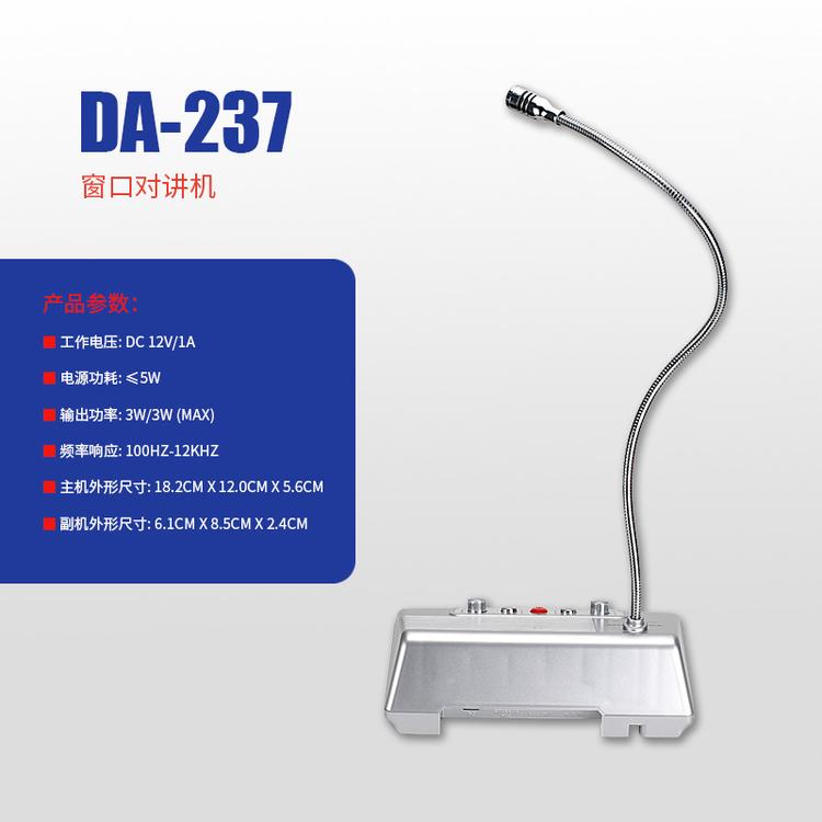 批发得胜 DA-237 银行柜台医院车站售票窗口双向对讲机扩音器