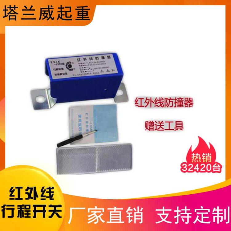 生产销售红外线行程开关厂家直销 起重机红外线防撞器量大从优
