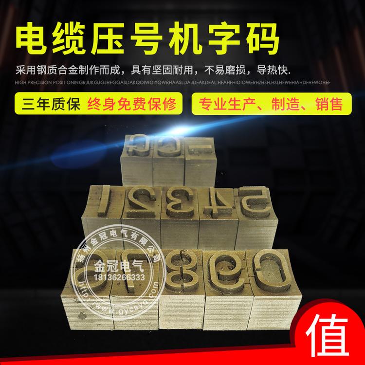 电缆压号机字码 字盘 字模 字号 电缆压号机专用
