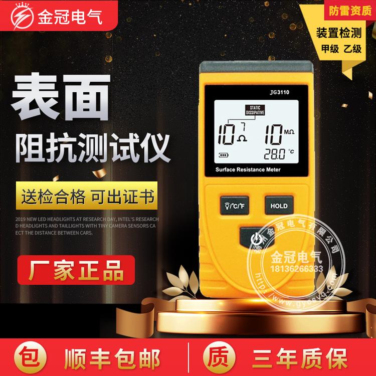 JG3110表面阻抗测试仪  防雷检测专用仪器设备  静电表面电阻测试仪