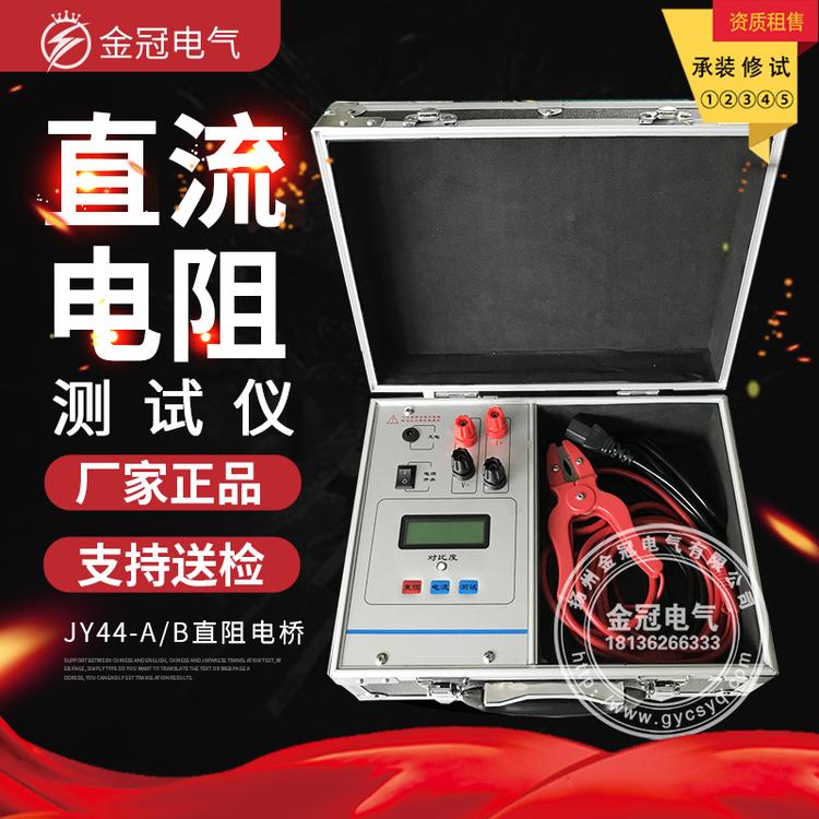 JY44变压器直流电阻测试仪/ JY44A直阻电桥/ JY44B数字电桥/ 直阻仪