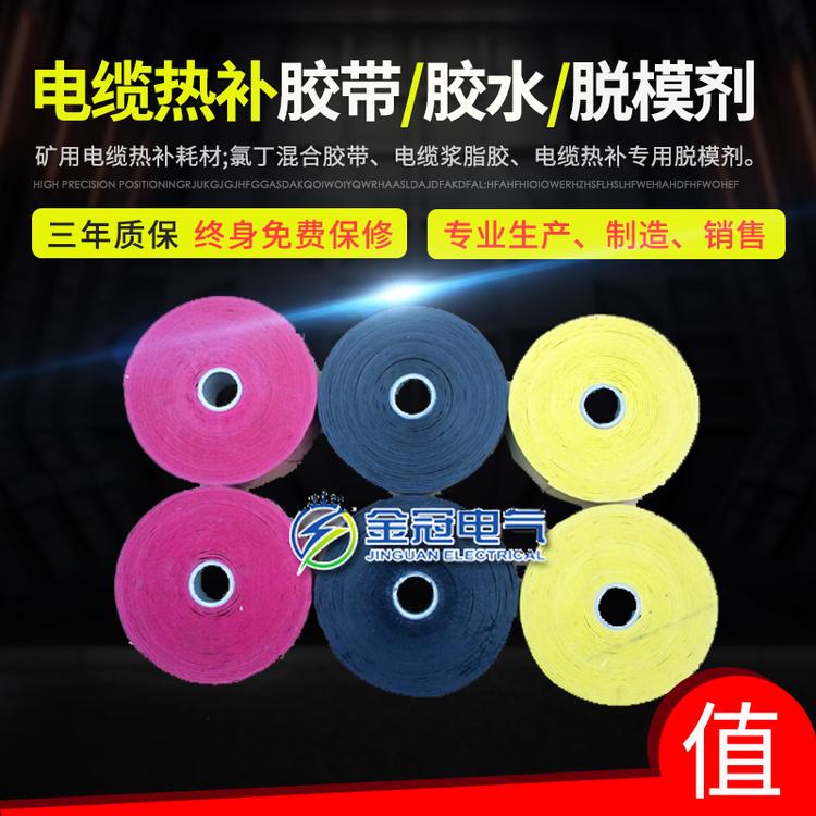 矿用电缆热补耗材  电缆热补胶带  胶带专用胶水  热补专用脱模剂