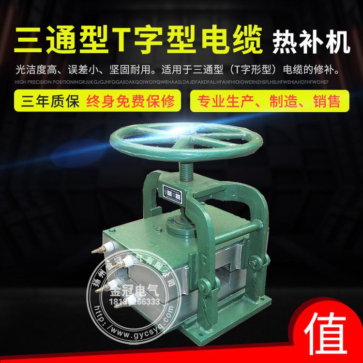 三通型电缆热补机  T字型电缆修补器  矿用电缆热补机  电缆修复设备
