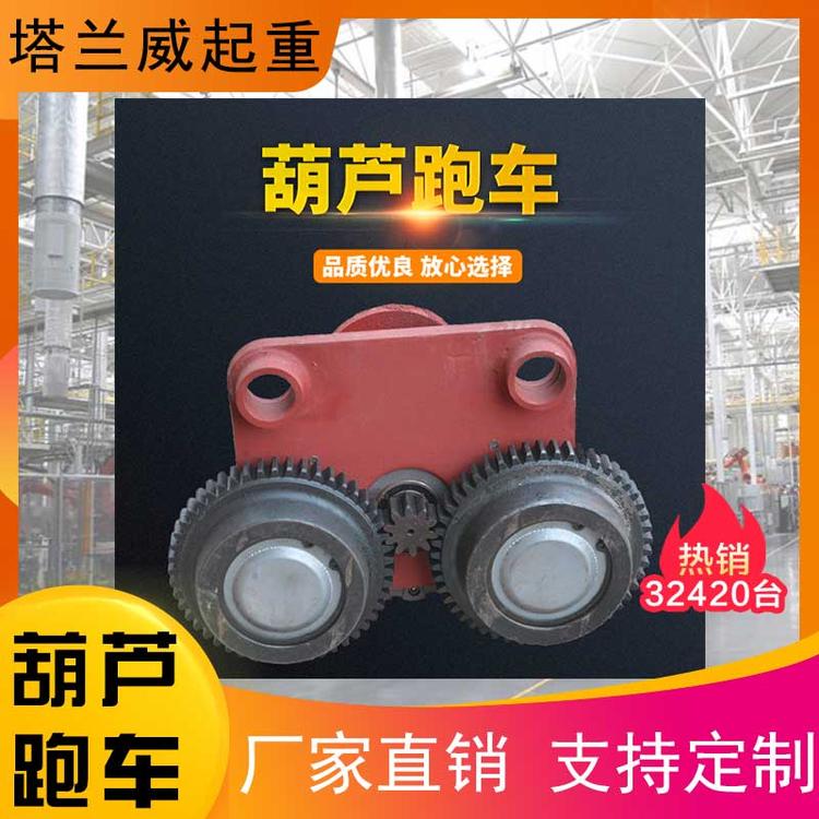 生产销售葫芦跑车源头厂家 电动葫芦运行跑车量大从优