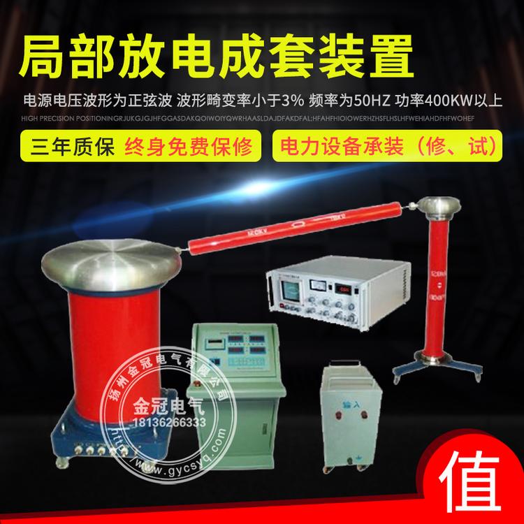 局部放电成套装置  工频高压试验放电检测仪  承装承修承试专用设备