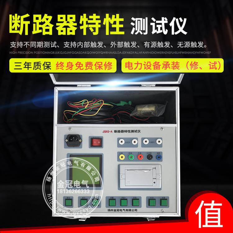 断路器特性测试仪  高压开关机械特性测试仪  开关综合测试仪JGKG-A