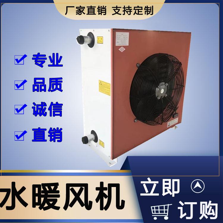 厂家直销畜牧养殖取暖设备温室大棚畜牧养殖水暖风机