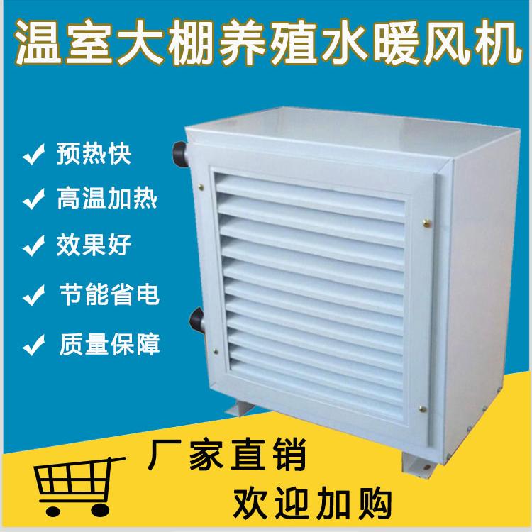畜牧养殖取暖设备温室大棚畜牧养殖水暖风机厂家直销