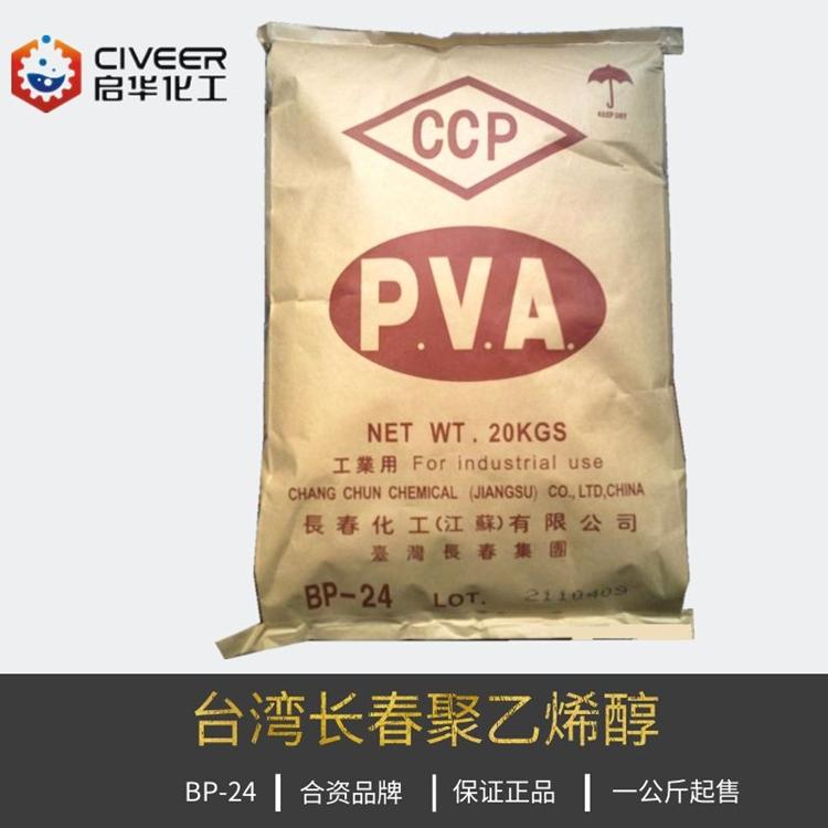 供应台湾长春PVA BP-24胶水/造纸/黏土用胶黏剂 聚乙烯醇BP24 合资品牌