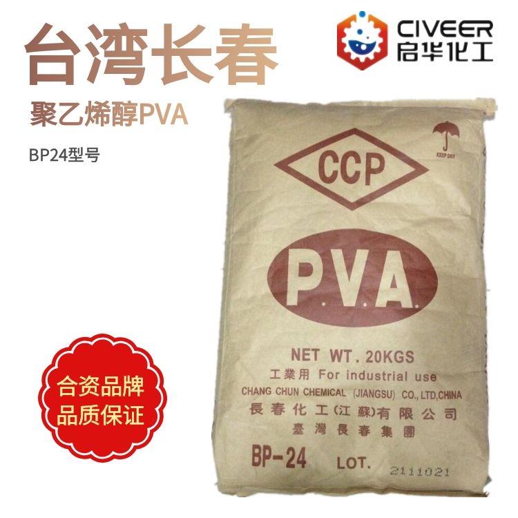聚乙烯醇BP24 2488台湾长春化工bp-17BP-26颗粒状 胶黏剂