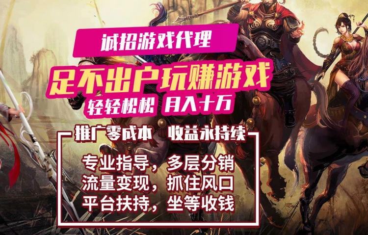 手游代理平台  轻松加盟 多对一运营指导  流量变现 抓住风口