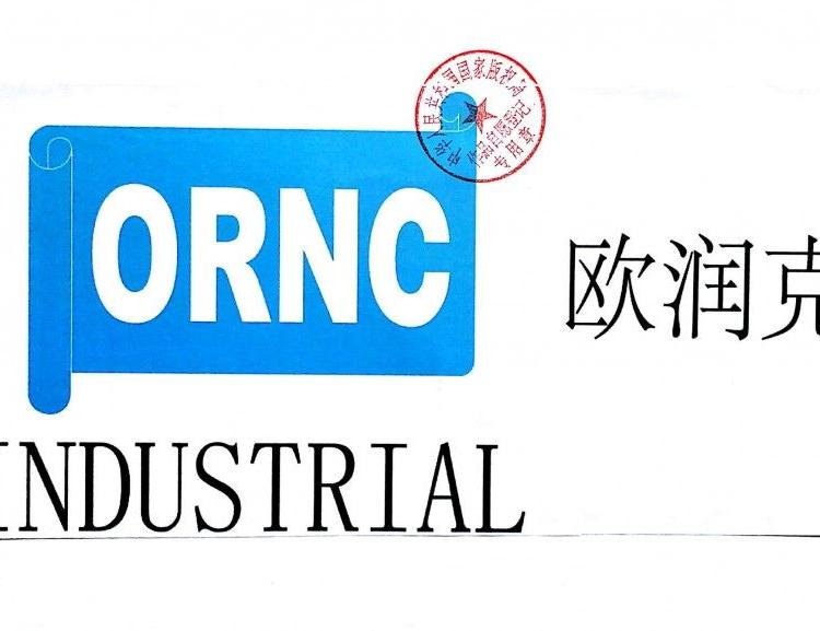 欧润克品牌  商标“ 欧润克ORNC” 放电加工油 高温链条油