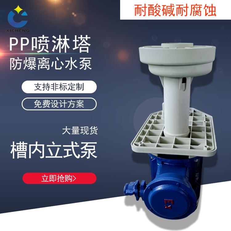 离心水泵 PP耐酸碱立式防爆离心水泵 喷淋塔废气塔槽内泵
