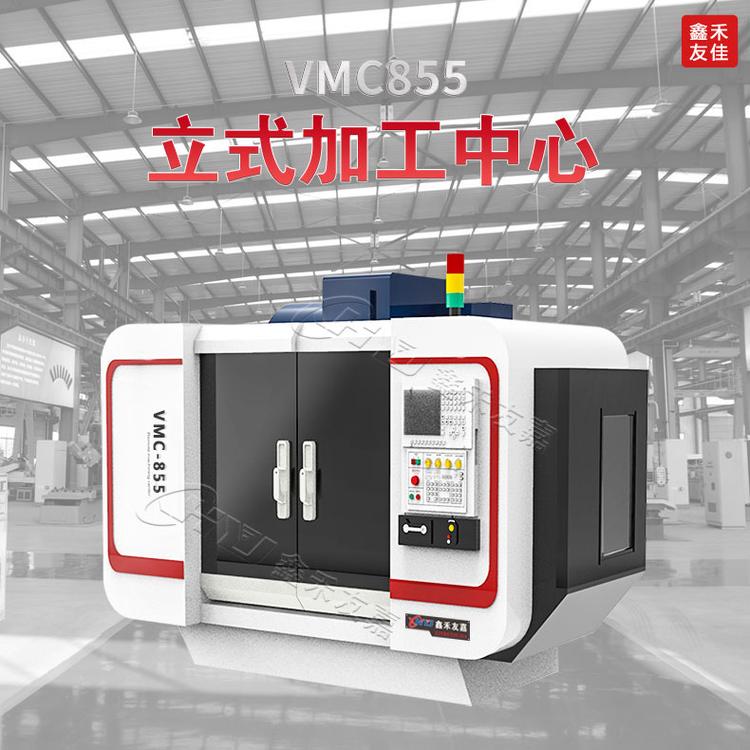 鑫禾友嘉出售VMC855立式加工中心 小型电脑锣加工中心机床 855加工中心机床