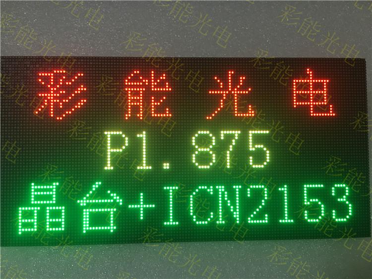 彩能 P1.875小间距LED屏 小间距P1.875室内高清全彩模组 LED显示屏 全彩LED显示屏 LED显示屏厂家 深圳LED显示屏 P1.875LED单元板 P1.875单元板