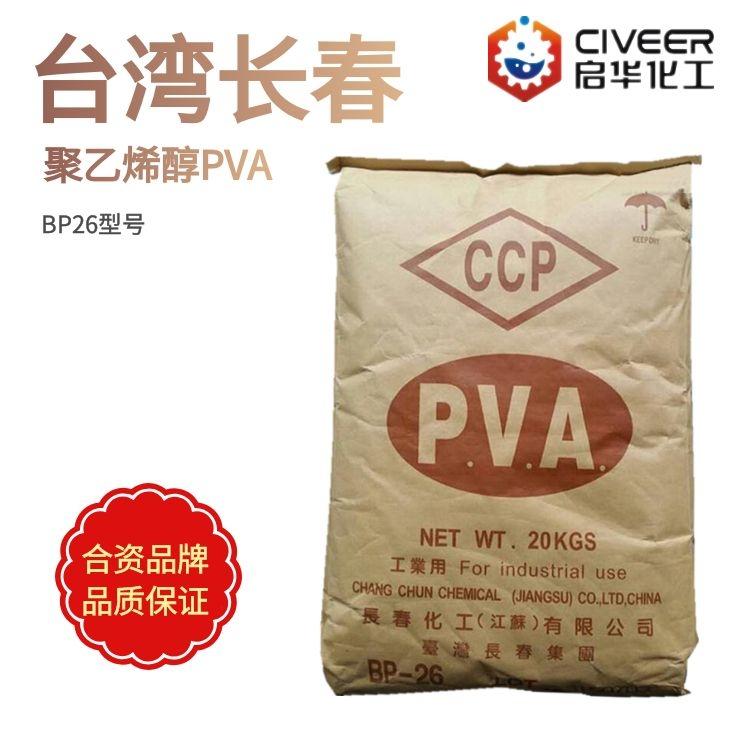 台湾长春聚乙烯醇bp26pva2688pva226粉末颗粒 高粘度胶黏剂